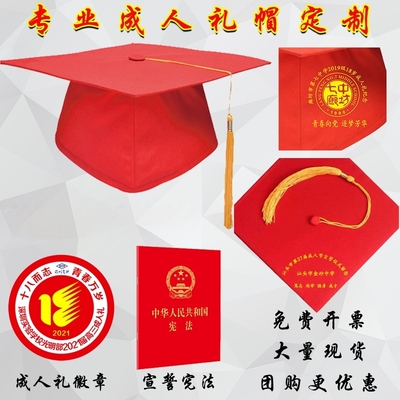 十八岁成人礼帽学士帽博士帽定制