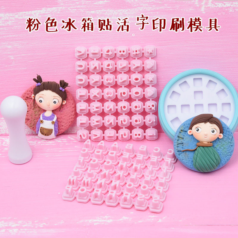 diy粘土仿真粉色圆形饼干印模压模具字母数字模具软陶活字印刷,玩具/童车/益智/积木/模型,粘土/超轻粘土,淘宝优惠券,粉丝福利购,淘宝优惠卷