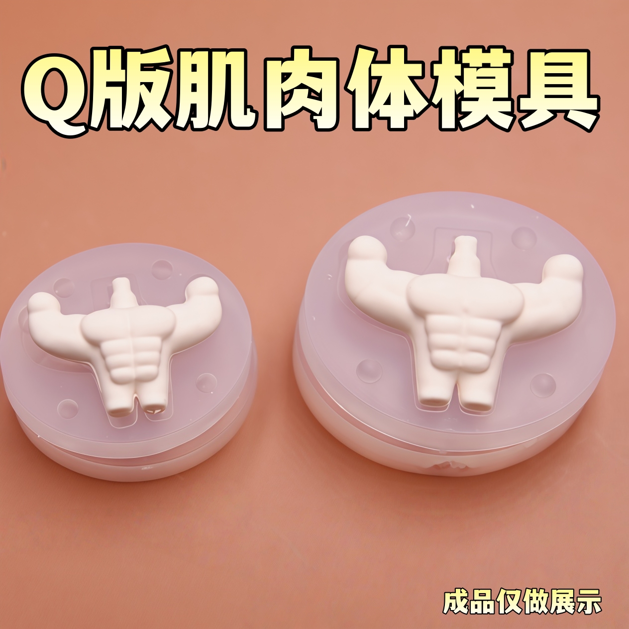 超轻粘土DIY 手工模具卡通人偶肌肉身体模具硅胶超轻软陶身体模具