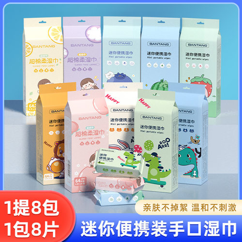 Q2迷你湿巾小包随身携带便携湿纸巾一次性清洁8片8包婴儿擦手口