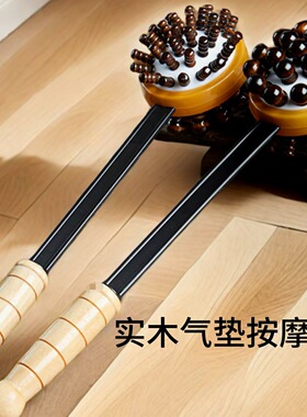 气囊锤背部敲打经络拍打按摩器木珠实木硅胶弹力捶背健身气垫锤子