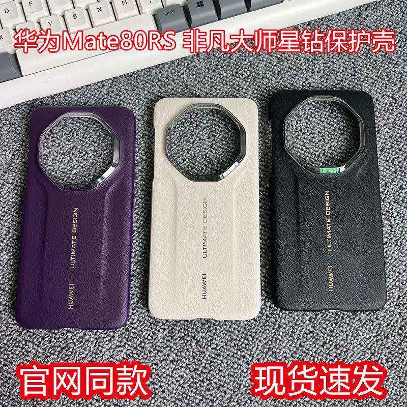 适用於华为mate80rs非凡大师手机保护壳原装正品星钻保护套mate80保时捷原厂保护壳素皮防摔商务男女新款超薄