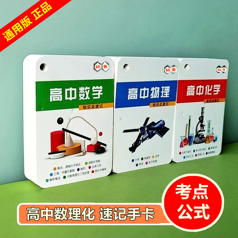 新版高中数理化公式大全 定律考点手卡 必考知识点大全手册速记卡