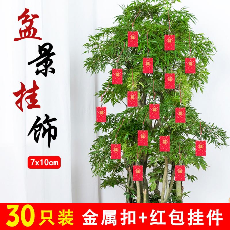 带绳子红包家居装饰盆景挂饰