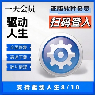 驱动人生10vip驱动人生8会员一天会员一小时驱动修复大师高速下载