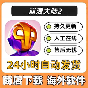 崩溃大陆2 crashlands2 兑换码ios手机ipad游戏代购自己号非共享