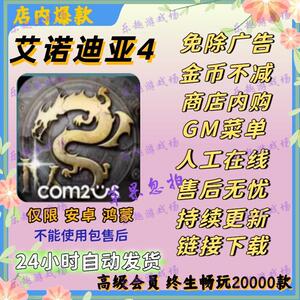 艾诺迪亚4 内购 冒险闯关 中文 安卓 自动发货 持续更新