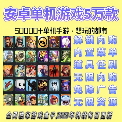 安卓手机游戏单机手游内购版破解版平板单机安卓游戏盒子大型游戏