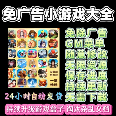 抖音小游戏免广告无广告合集支持安卓ios鸿蒙电脑设备自动发货