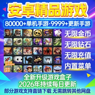 2026安卓单机破解版大型单机游戏无限内购gm后台PC游戏持续更新