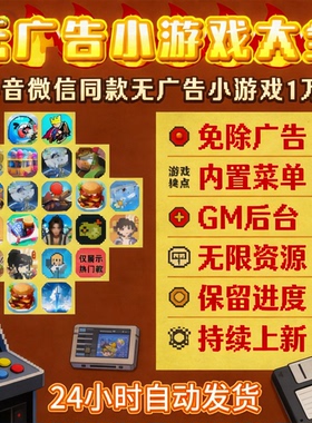 抖音小游戏免广告合集GM后台无限资源安卓ios鸿蒙电脑自动发货