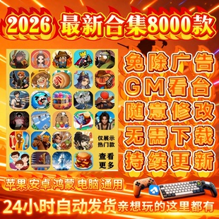 2026抖音微信免广告小游戏合集8000款轻松休闲解压安卓ios鸿蒙