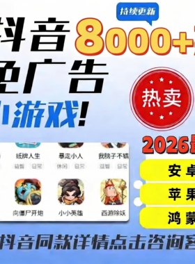 2026抖音微信小游戏免广告大全安卓ios鸿蒙电脑无需下载持续更新