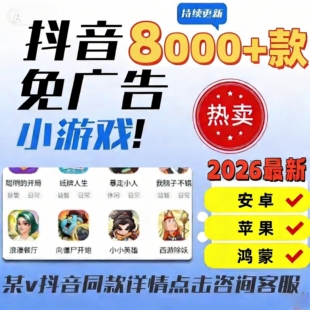 2026抖音微信小游戏免广告大全安卓ios鸿蒙电脑无需下载持续更新