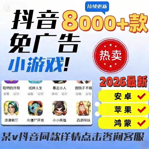 2026抖音微信小游戏免广告大全