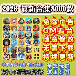 2026最新抖音微信小游戏免广告合集支持安卓ios鸿蒙电脑持续更新