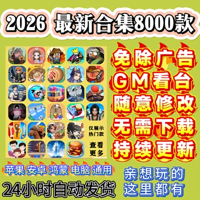 2026最新抖音微信小游戏免广告合集支持安卓ios鸿蒙电脑持续更新