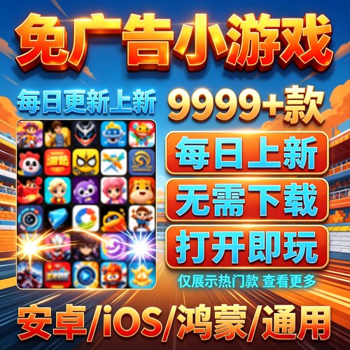 2026抖音微信小游戏合集免广告无限资源安卓ios鸿蒙设备自动发货