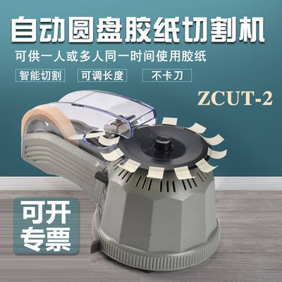 华佰（HUABAI）全自动圆盘式胶带切割机ZCUT-2转盘式胶纸机高温胶