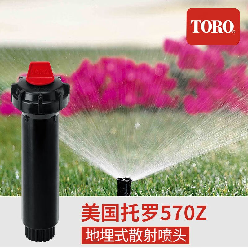 托罗美国TORO托罗570Z系列地埋散射喷头自动升降草坪喷溉喷嘴570-