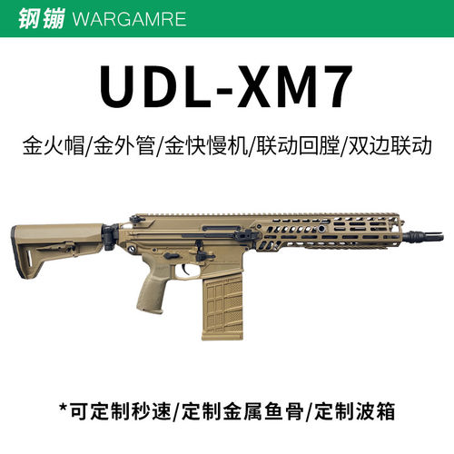第四批现货】UDL XM7西格绍尔突击步枪儿童玩具枪wargame发射器