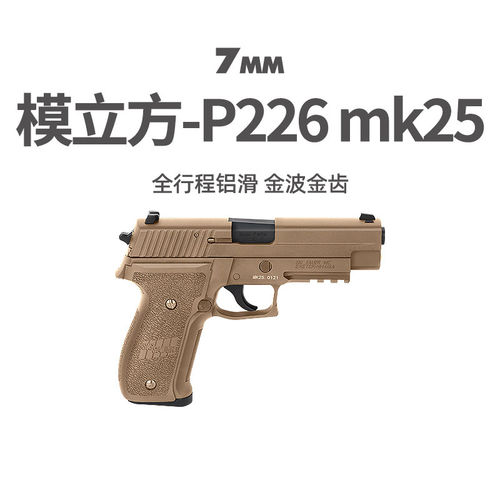 模立方p226电手连发无刷金滑版wargame发射器西格绍尔玩具枪模型