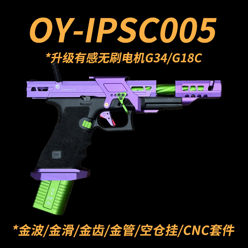 现货秒发】OY制造无刷g34IPSC竞技g18cipsc电动连发玩具枪IPSC005