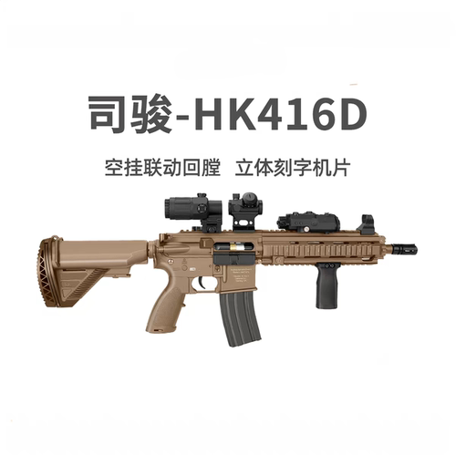 司骏hk416D金齿电动连发冲锋突击步枪男孩玩具软弹枪模型发射器