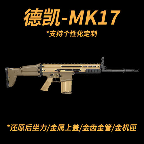 德凯SCAR MK17后坐力模块电动玩具枪联动回趟wargame发射器金齿
