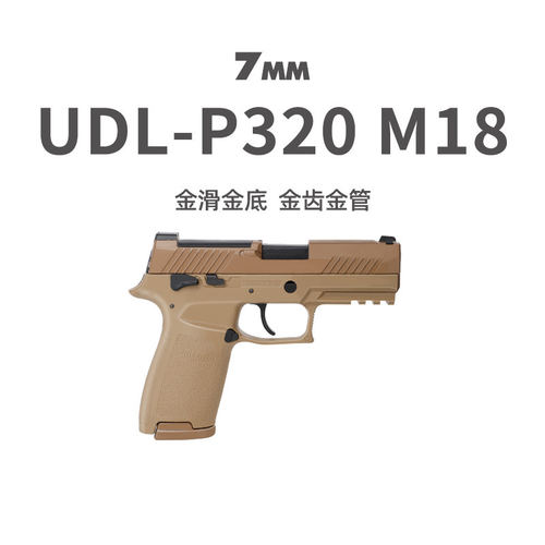 UDL有稻理P320M18金滑电手发射器真人cs下场wargame男玩具枪模型