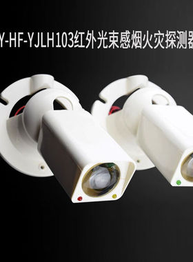 北京原杰JTY-HF-YJLH103红外光束感烟火灾探测器JTY-HF-YJLH103