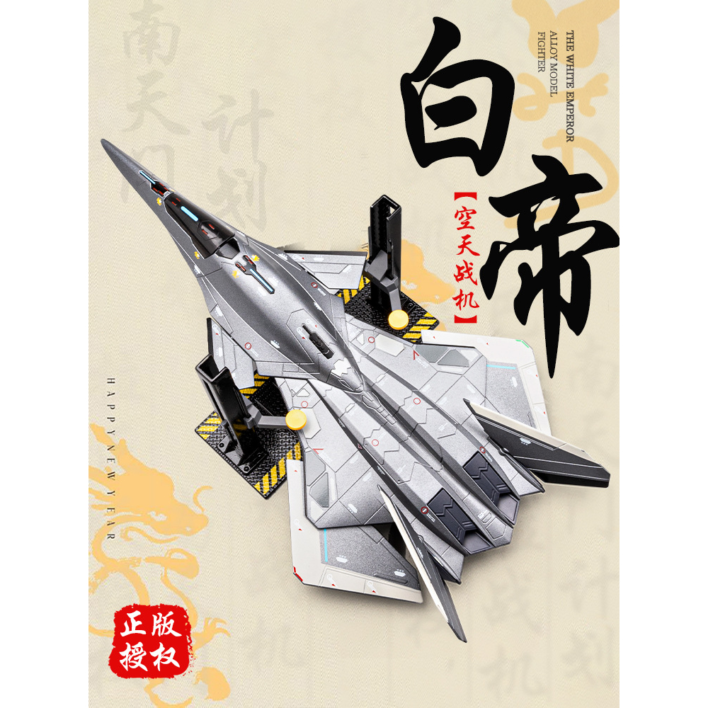 白帝空天战机飞机模型合金仿真南天门计划军事机战斗模型摆件歼20