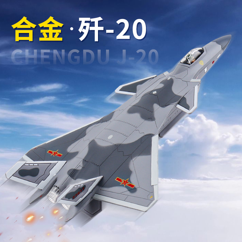 歼-20合金飞机模型儿童仿真歼-15战斗机玩具男孩军事轰炸机航模