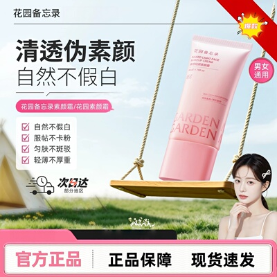 花园素颜霜花园备忘录素颜霜dm素颜霜gm素颜霜memo小粉管素颜霜