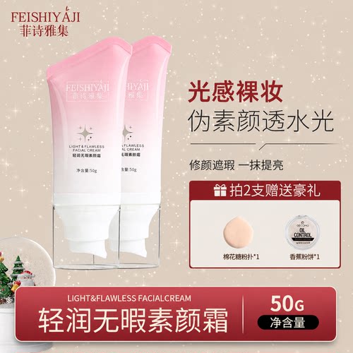 菲诗雅集bubz素颜霜清透无暇自然