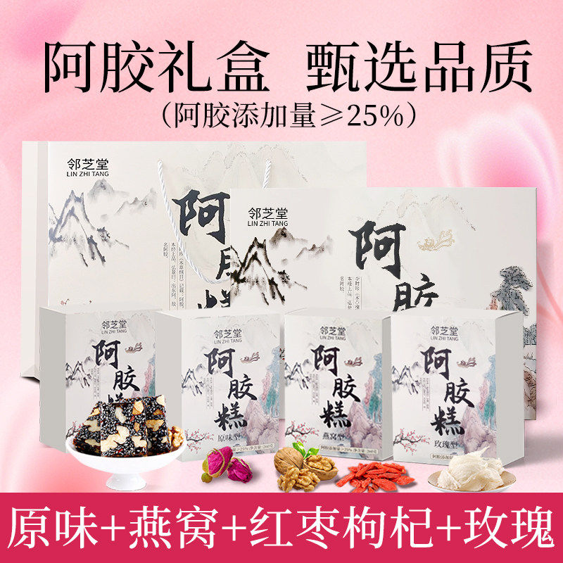 邻芝堂官方正品山东东阿阿胶糕礼盒女性营养品女性气血母亲节