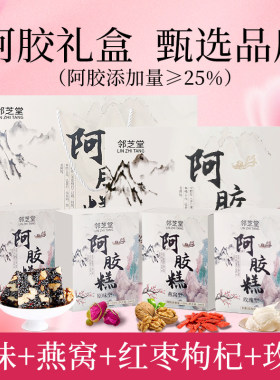 邻芝堂官方正品山东东阿阿胶糕礼盒女性营养品女性气血母亲节
