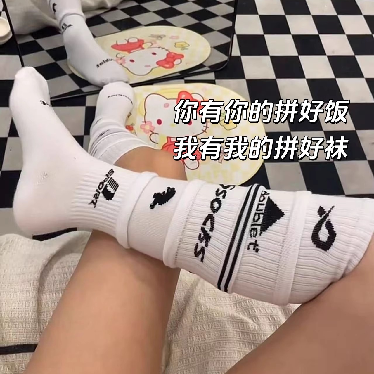 你有你的拼好饭我有我的拼好袜