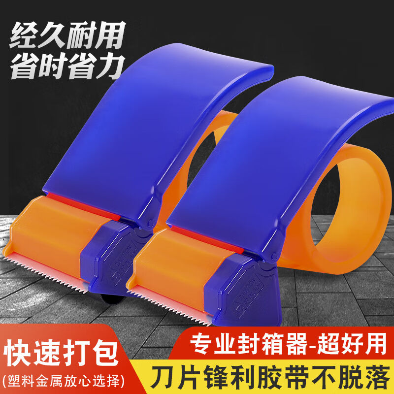 冇力封箱器塑料胶带切割器胶带底座胶带纸打包器手握式快递打包工