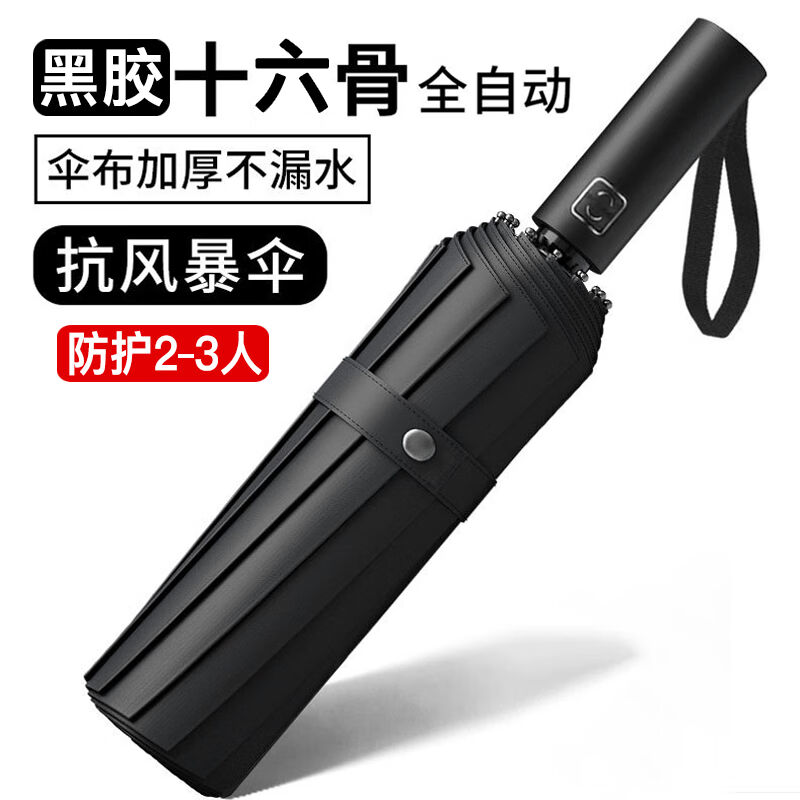 柒象全自动雨伞加大16骨折叠晴雨两用伞男女士双人便携黑胶防晒伞