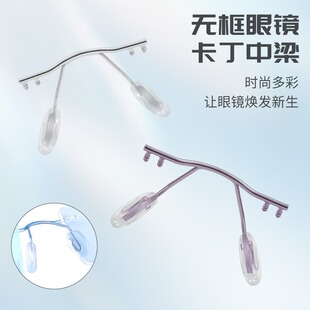 无框眼镜卡丁中梁切边眼镜近视鼻桥横中梁鼻支架配件维修更换通用