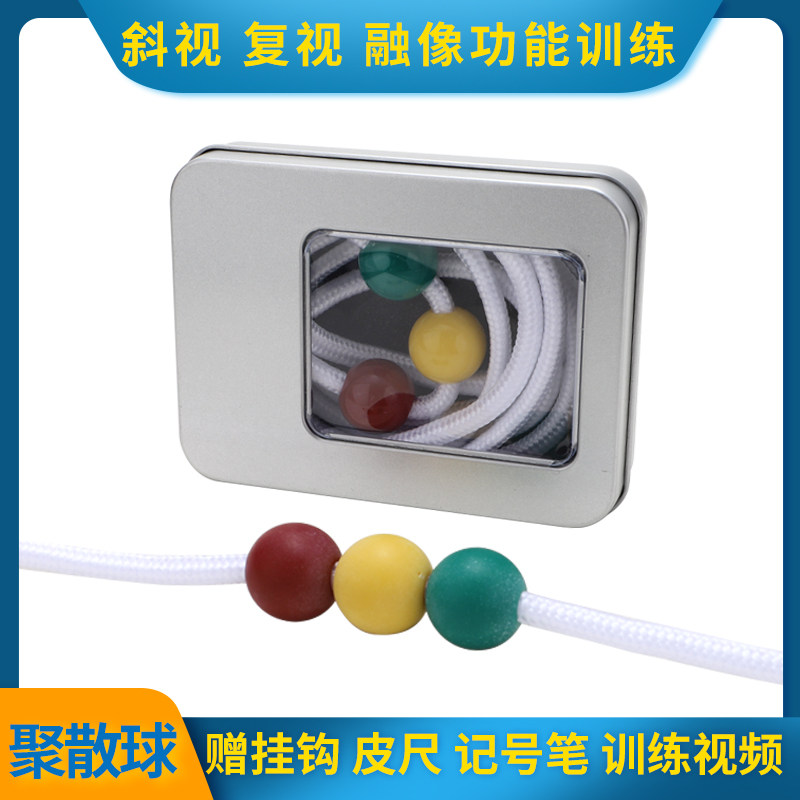 视力训练聚散球三色球儿童近视斜视复视融合集合外斜训练套装