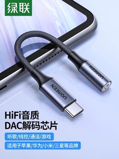 绿联耳机转换头typec转接头DAC线HiFi转换器typec转3.5mm耳机口适