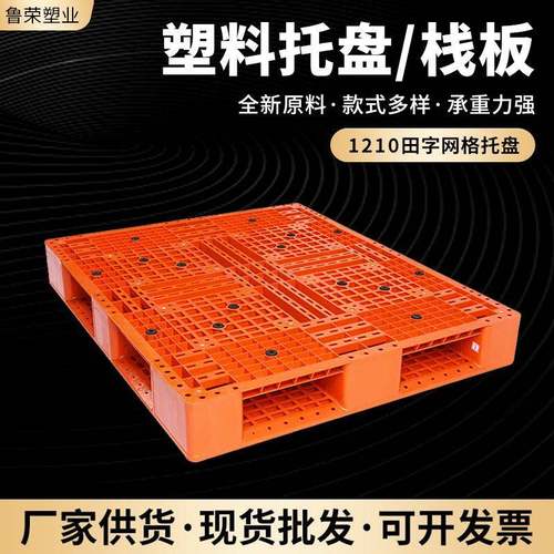 四面进叉田字网格托盘1210栈板物流仓储塑料托盘叉车塑料栈板