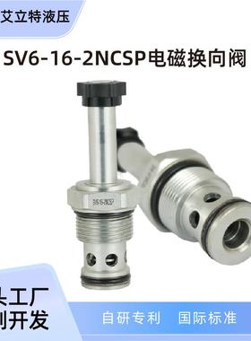 SV6-16-2NCSP液压阀二位二通电磁阀双向止回型换向阀动力单元配件