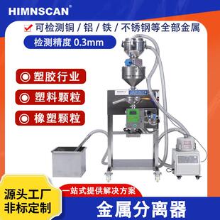 塑胶行业金属分离器多口径不锈钢材质颗粒自动上料金属检测机