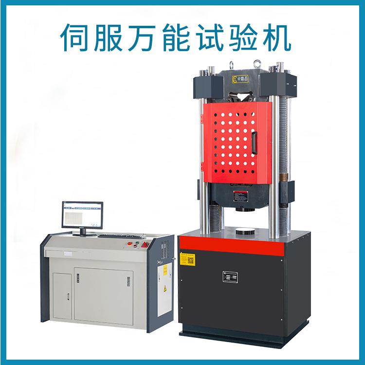 拉力试验机WAW-300b电液伺服液压万能材料试验机万能试验机