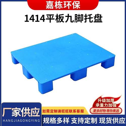 1414平板地垫货物垫板单面九角塑料托盘厂家塑料网格托盘