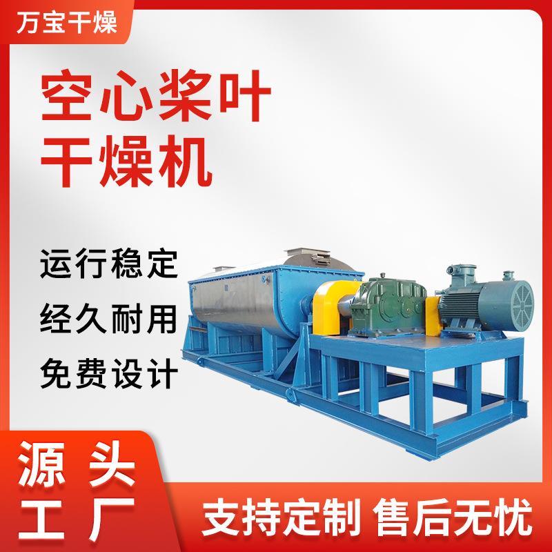 供应纺织厂印染污泥干燥机空心式桨叶干燥机双螺旋污泥烘干机