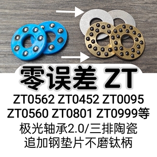 极光轴承2.0 零误差zt 升级陶瓷轴承 适用于zt0452 0562 0801等